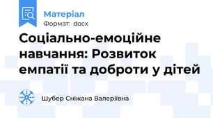 Соціально-емоційне навчання: Розвиток емпатії та доброти у дітей