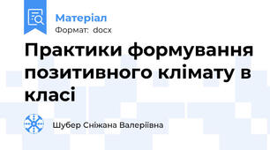 Практики формування позитивного клімату в класі