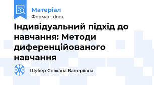Індивідуальний підхід до навчання: Методи диференційованого навчання
