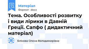 Тема. Особливості розвитку і види лірики в Давній Греції. Сапфо ( дидактичний матеріал)