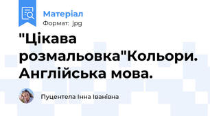 "Цікава розмальовка"Кольори. Англійська мова.