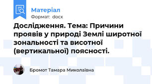 Дослідження. Тема: Причини проявів у природі Землі широтної зональності та висотної (вертикальної) поясності.