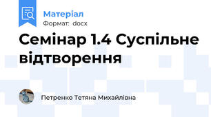 Семінар 1.4 Суспільне відтворення