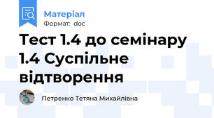 Тест 1.4 до семінару 1.4 Суспільне відтворення