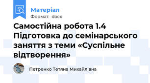 Самостійна робота 1.4 Підготовка до семінарського заняття з теми «Суспільне відтворення»
