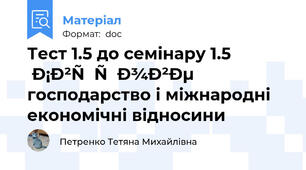 Тест 1.5 до семінару 1.5 Світове господарство і міжнародні економічні відносини