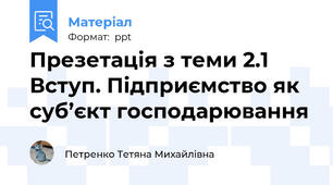 Презетація з теми 2.1 Вступ. Підприємство як суб’єкт господарювання