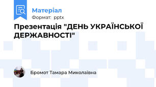 Презентація "ДЕНЬ УКРАЇНСЬКОЇ ДЕРЖАВНОСТІ"