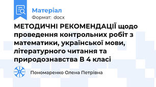 МЕТОДИЧНІ РЕКОМЕНДАЦІЇ щодо проведення контрольних робіт з математики, української мови, літературного читання та природознавства В 4 класі
