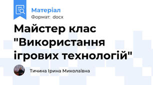 Майстер клас "Використання ігрових технологій"