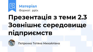 Презентація з теми 2.3 Зовнішнє середовище підприємств