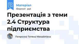 Презентація з теми 2.4 Структура підприємства