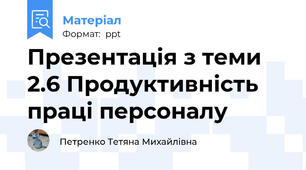 Презентація з теми 2.6 Продуктивність праці персоналу