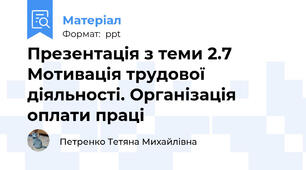Презентація з теми 2.7 Мотивація трудової діяльності. Організація оплати праці