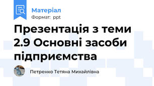 Презентація з теми 2.9 Основні засоби підприємства