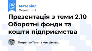 Презентація з теми 2.10 Оборотні фонди та кошти підприємства