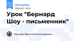 Урок "Бернард Шоу - письменник"