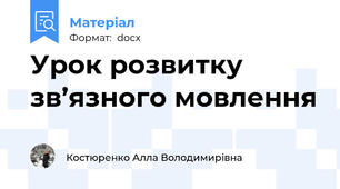 Урок розвитку зв’язного мовлення