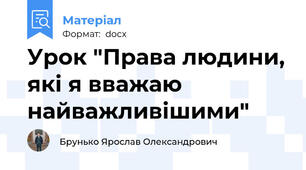 Урок "Права людини, які я вважаю найважливішими"
