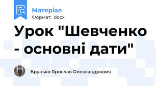 Урок "Шевченко - основні дати"