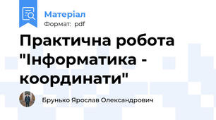 Практична робота "Інформатика - координати"