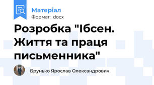 Розробка "Ібсен. Життя та праця письменника"