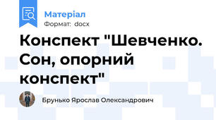 Конспект "Шевченко. Сон, опорний конспект"