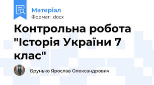 Контрольна робота "Історія України 7 клас"