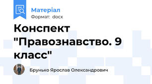 Конспект "Правознавство. 9 класс"