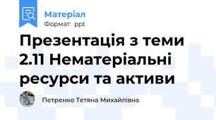 Презентація з теми 2.11 Нематеріальні ресурси та активи