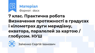 7 клас. Практична робота Визначення протяжності в градусах і кілометрах дуги меридіану, екватора, паралелей за картою / глобусом. НУШ
