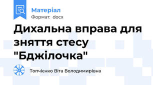Дихальна вправа для зняття стесу "Бджілочка"