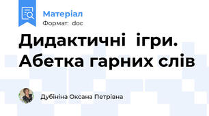 Дидактичні  ігри.  Абетка гарних слів