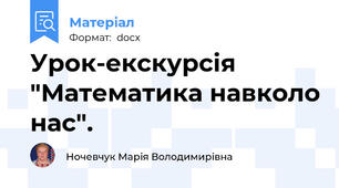 Урок-екскурсія "Математика навколо нас".