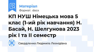 КП НУШ Німецька мова 5 клас (1-ий рік навчання) Н. Басай, Н. Шелгунова 2023 рік І та ІІ семестр