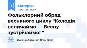 Фольклорний обряд весняного циклу "Колодія величаймо — Весну зустрічаймо! "