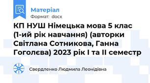 КП НУШ Німецька мова 5 клас (1-ий рік навчання) (авторки Світлана Сотникова, Ганна Гоголєва) 2023 рік І та ІІ семестр