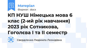 КП НУШ Німецька мова 6 клас (2-ий рік навчання) 2023 рік Сотникова, Гоголєва І та ІІ семестр