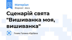 Сценарій свята "Вишиванка моя, вишиванка"