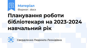 Планування роботи бібліотекаря на 2023-2024 навчальний рік