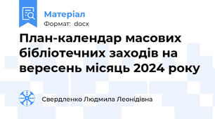 План-календар масових бібліотечних заходів на вересень місяць 2024 року