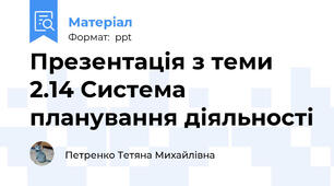 Презентація з теми 2.14 Система планування діяльності