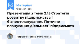Презентація з теми 2.15 Стратегія розвитку підприємства і бізнес-планування. Поточне планування діяльності підприємств