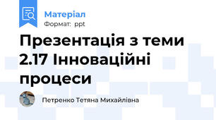Презентація з теми 2.17 Інноваційні процеси