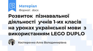 Розвиток  пізнавальної діяльності  учнів 1-их класів на уроках української мови  з використанням LEGO DUPLO