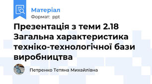 Презентація з теми 2.18 Загальна характеристика техніко-технологічної бази виробництва
