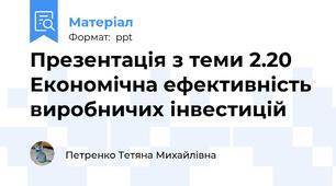 Презентація з теми 2.20 Економічна ефективність виробничих інвестицій