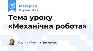 Тема уроку   «Механічна робота»