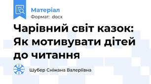 Чарівний світ казок: Як мотивувати дітей до читання
