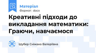 Креативні підходи до викладання математики: Граючи, навчаємося